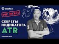 Секреты индикатора ATR. Как получить прибыль на бычьем и медвежьем рынках. Александр Герчик