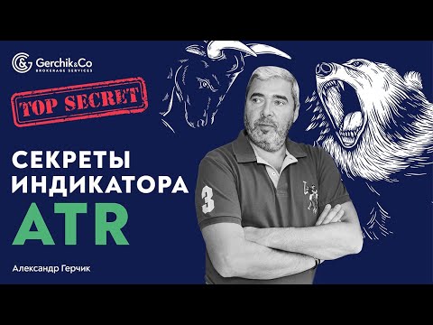 Видео: Секреты индикатора ATR. Как получить прибыль на бычьем и медвежьем рынках. Александр Герчик