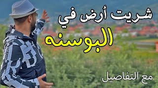 شريت ارض في البوسنة - التفاصيل