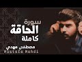 سورة الحاقة كاملة القارئ مصطفى مهدي Mustafa Mahdi