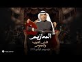 Mohammed Abdo Al Maaziem Fanan Al Arab We Al Nejoum 2025 محمد عبده المعازيم 