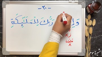 (٢٣) #ختمة_تصحيح_التلاوة ، #سورة_البقرة #الآية ( للآيات ٣٠-٣١-٣٢  )