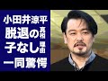 【驚愕】小田井涼平が「純烈」を脱退する本当の理由に度肝を抜かれた!スーパー銭湯アイドルに妻・LiLiCoとの子供がいない理由に涙が零れ落ちた...