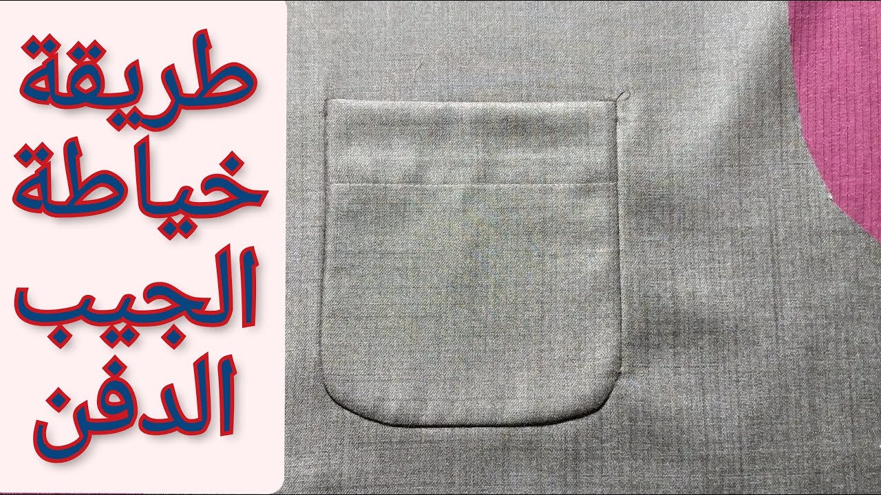 طريقة خياطة الجيب الدفن/ خياطة الجيب بدون ظهور الخياطة من الخارج/الثوب الرجالي/ خياطة الجيب