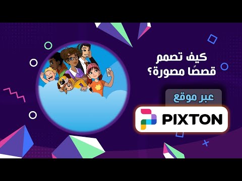 كيف تصمم قصصا مصورة؟|موقع pixton