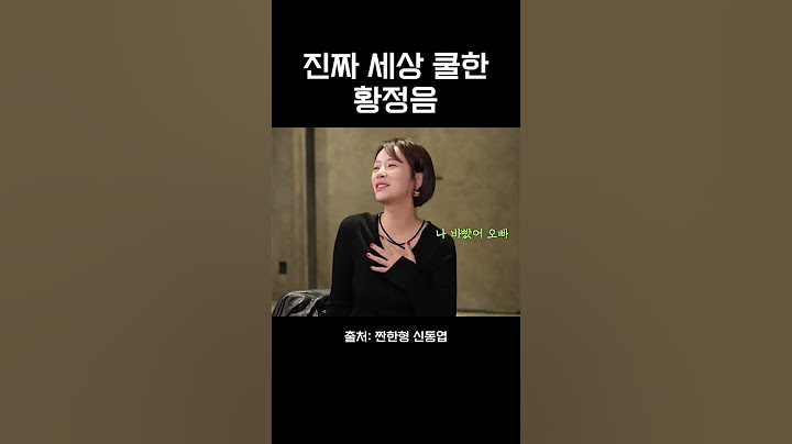 진짜 세상 쿨한 황정음