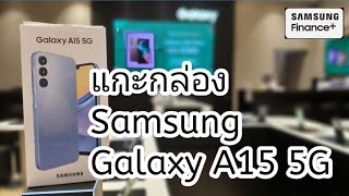 แกะกล่อง Samsung A15 5G ความจุ 256 GB ใหม่ ราคาสบายกระเป๋า