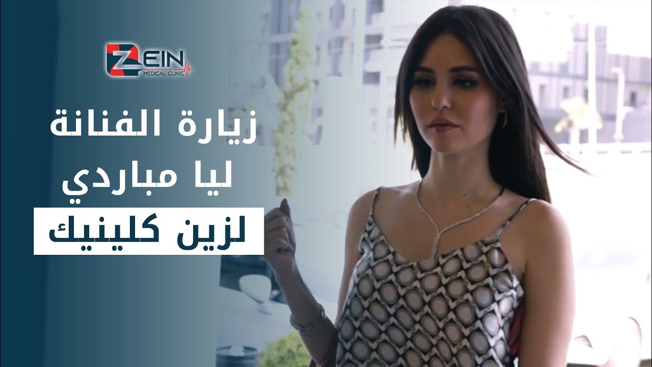 من زيارة الممثلة ليا مباردي لزين كلينيك | جولة في مركز أسنان زين - YouTube