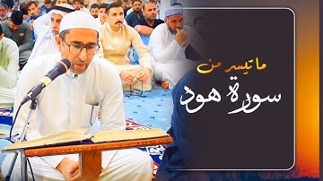 تلاوة عراقية | من سورة هود | القارئ ياسين محمد العيساوي 19/5/2023