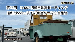 第13回　U-550 旧軽自動車ミーティング