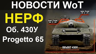 НОВОСТИ WoT: НЕРФ 2х ИМБ!! Об.430У и Progetto 65.