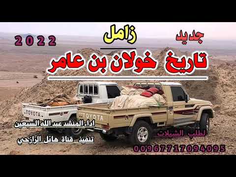 زامل جديد رجاجيل خولان تاريخ خولان بن عامر لحن تراث اداء المنشد عبد الله السبعين