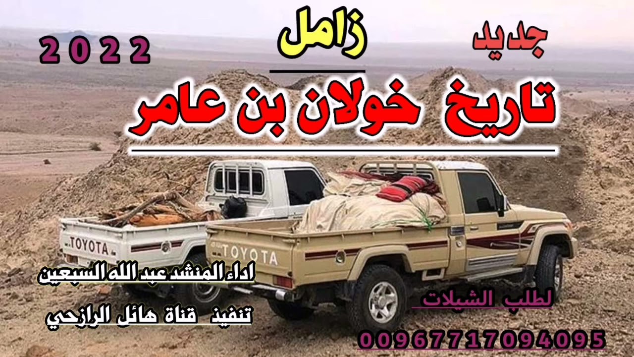 زامل جديد  رجاجيل خولان تاريخ خولان بن عامر  لحن تراث اداء المنشد عبد الله السبعين