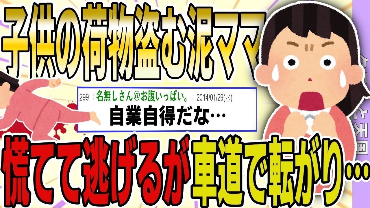 子供の持ち物をすべて奪った泥ママ。追いかけると、慌てて逃げた泥ママが車道に倒れ込んで…