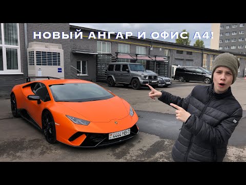 НАШЕЛ НОВЫЙ АНГАР И ОФИС А4.ЭТО ВСЕ ПО НАСТОЯЩЕМУ!