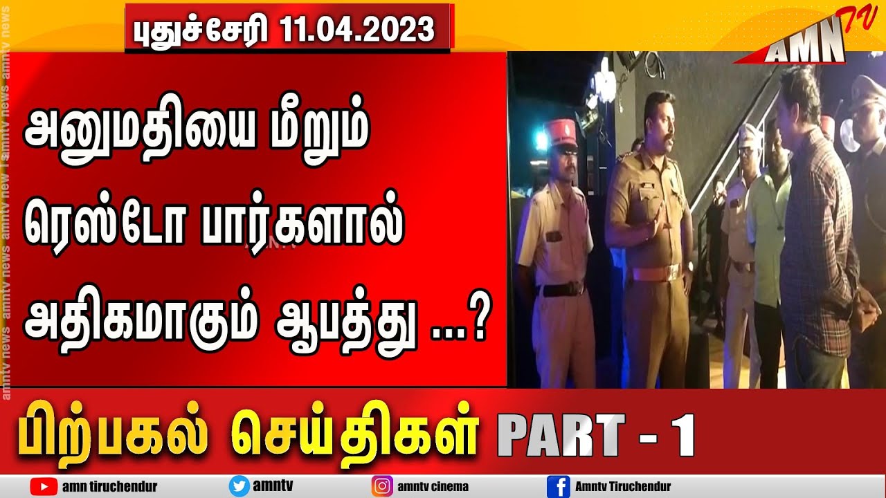 Puducherry Today AMN TV 11.04.2023 AFTERNOON News PART 01 - YouTube