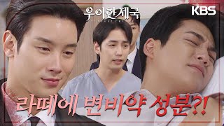 “장기윤 네 짓이야?” 복통으로 쓰러진 강율을 병원으로 데리고 간 이시강? [우아한 제국] | KBS 231101 방송