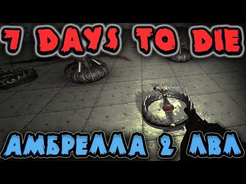 Второй подземный уровень зомби улья - Что на дне 7 Days to Die - Мутанты корпорации Umbrella