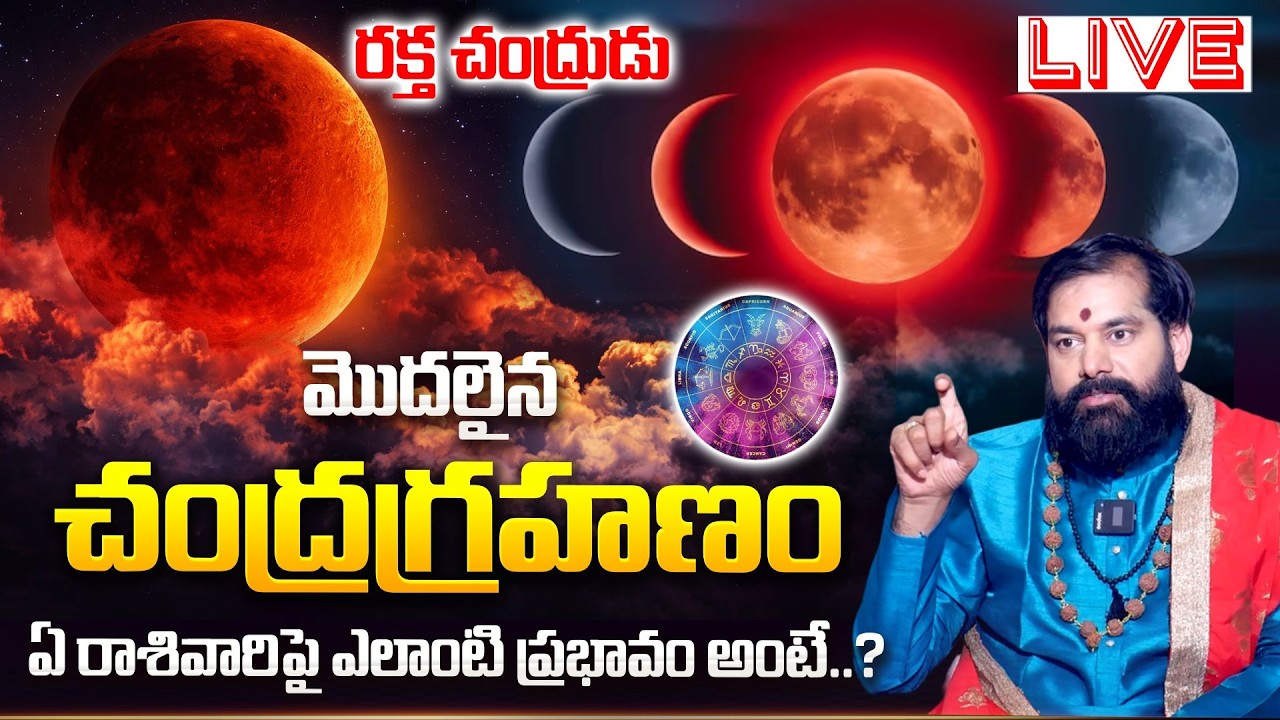 LIVE : మొదలైన చంద్రగ్రహణం ఏ రాశివారిపై ఎలాంటి ప్రభావం అంటే..? | Chandra Grahanam 2025 | Blood Moon
