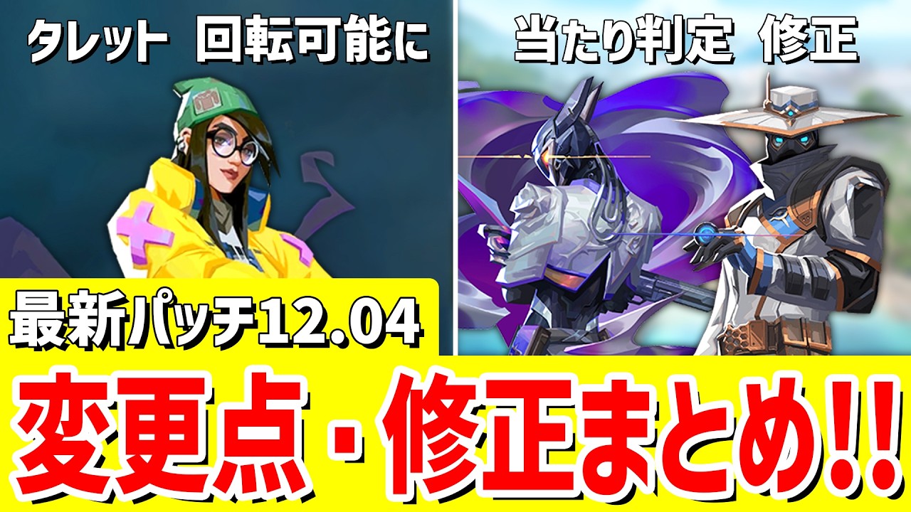 最新パッチノート12.04の変更点・不具合修正まとめ！《キルジョイ タレット》【 VALORANT ヴァロラント 】