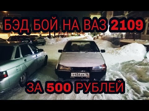 БЭД БОЙ НА ВАЗ 2109 ЗА 500 РУБЛЕЙ / БЭД БОЙ СВОИМИ РУКАМИ НА ДЕВЯТОЧКУ / #НАВСЕБАБКИ