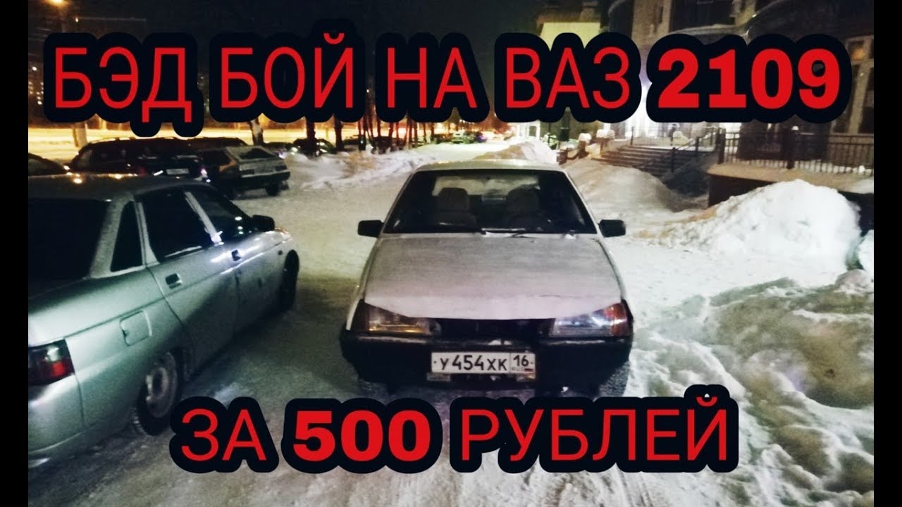 Бэдбой на ваз 2109