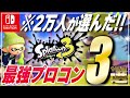 【初心者向け】スプラ3におすすめのプロコン3選