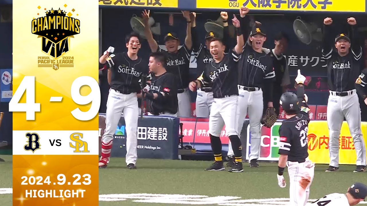 【2024パーソル パ・リーグ優勝】試合ハイライト 9月23日（月）【みんなでVIVA】