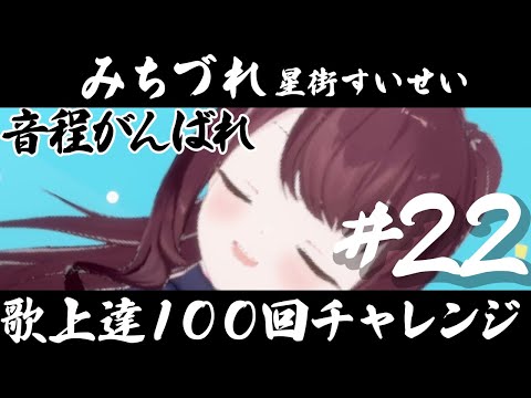【歌上達100回チャレンジ】星街すいせい『みちづれ』歌ってみた #22【VTuber成長記録】