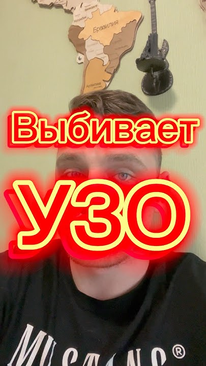 Выбивает УЗО?#абб#узо#электрика #стройка#электрикадляначинающих# ...