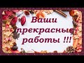 Ваши работы по моим МК.Выпуск 26.