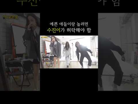 예쁜 애들이랑 놀려면 수진이가 허락해야 함 ㅋㅋ #김시원 #수진이 #수진이가허락해야함 #고릴라 #유머 #웃김 #유튜브 #shorts thumbnail