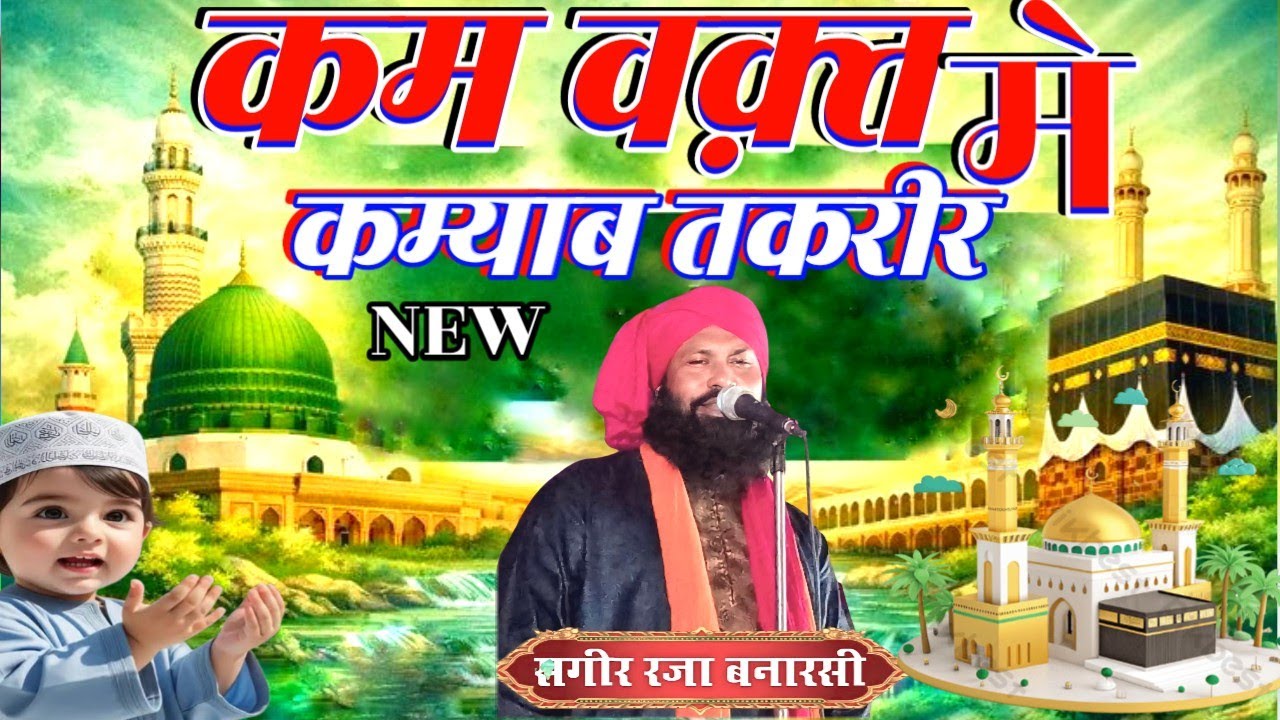 Ramzan Me New Takrir | kam wakt me kamyab takrir maulana sagir raza banarasi ka naya takrir