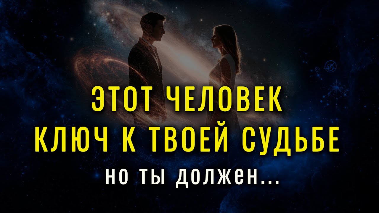 ✨ИЗБРАННЫЙ, БОГ ГОВОРИТ: не отпускай этого человека, иначе пожалеешь!