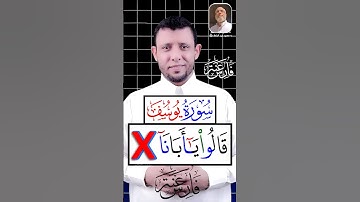 كيف نقرأ (أنا ذهبنا نستبق) سورة يوسف #فارس_عنتر