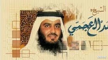 الشيخ احمد بن علي العجمعي |سوره الماعون بصوت جميل|