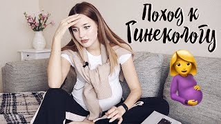 Мой Первый и Последний Поход к Гинекологу во время Беременности Мой Первый и Последний Поход к Гинекологу во время Беременности