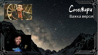 картинка: Стожари (Metal Cover)