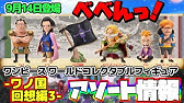 アソート情報 レアアソートはどのキャラ 7月13日登場 ワンピース ワールドコレクタブルフィギュア ワノ国回想編1 Youtube