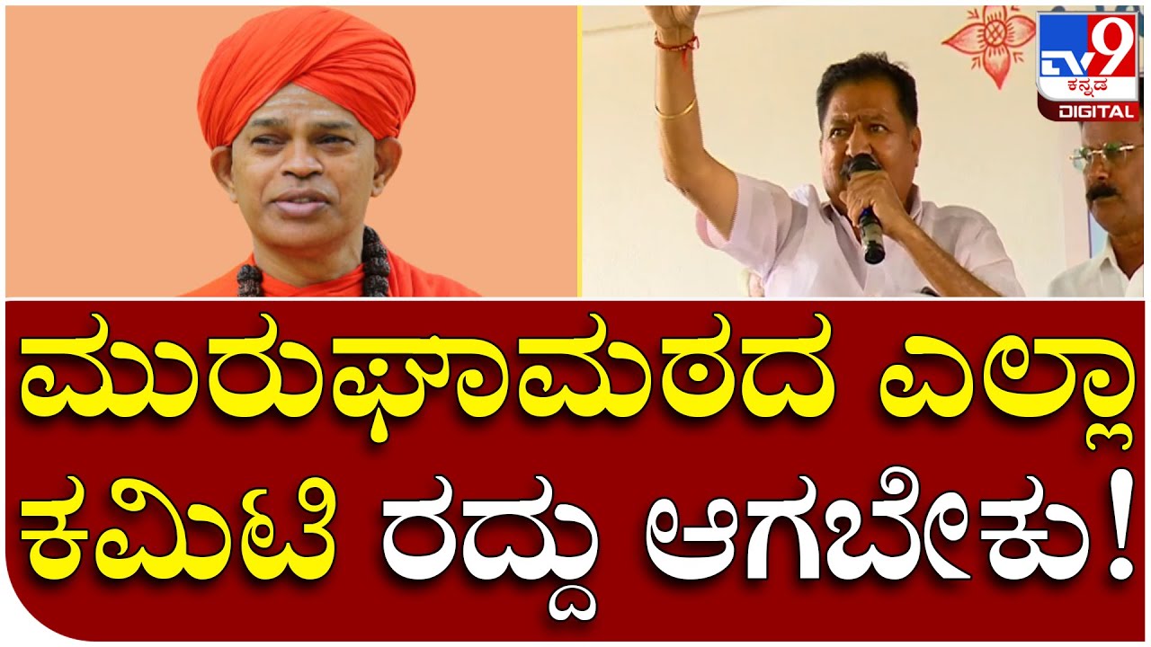 Murugha Shree ವಿರುದ್ಧ ಭಕ್ತರ ಆಕ್ರೋಶ.. ಎಲ್ಲಾ ಕಮಿಟಿ ರದ್ದಿಗೆ ಆಗ್ರಹ  | Tv9 Kannada