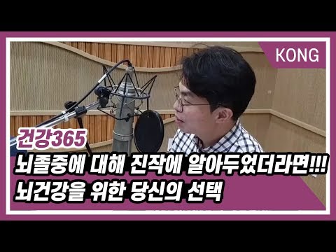 [건강365] 뇌졸중에 대해 진작에 알아두었더라면!!! 뇌건강을 위한 당신의 선택