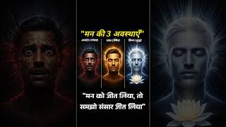 मन की 3 अवस्थाएँ: चंचल, स्थिर और शुद्ध | 3 Stages of Mind in Hindi चंचल मन से शुद्ध मन तक का सफर |