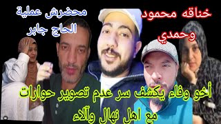 أخو وفاء يكشف سر عدم تصوير حوارات مع اهل نهال وآلاء🤔محمود محضرشي عملية الحاج جابر