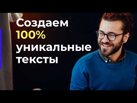 100 уникальность текста | Как сделать текст уникальным за 2 минуты