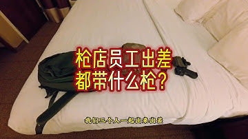 枪店员工出差都带什么枪？