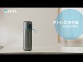 ブリタ ボトル型浄水器の使い方｜BRITA (ブリタ)