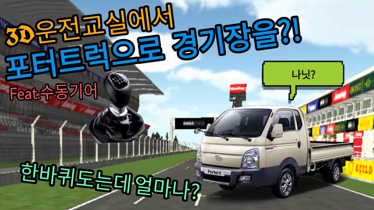 |Car's Mr.| 3D운전교실에서 포터트럭으로 경기장을?! 한바퀴 도는데 얼마나 걸리나?