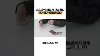미용가위 이렇게 관리하니 새가위가 되었습니다