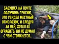 Бабушка на почте получила пенсию, это увидел местный парень, следуя за ней, он и не думал…