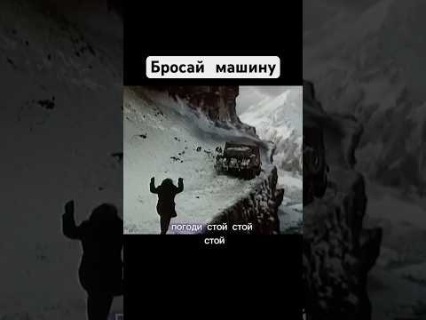 Бросай машину. Прыгай 👊🏾 #доронин #леонов #фильм #ссср #дорога #automobile #shorts #шортс